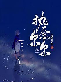 执念尔尔 若述