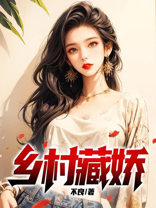 乡村藏娇单良苏媚最新章节更新时间
