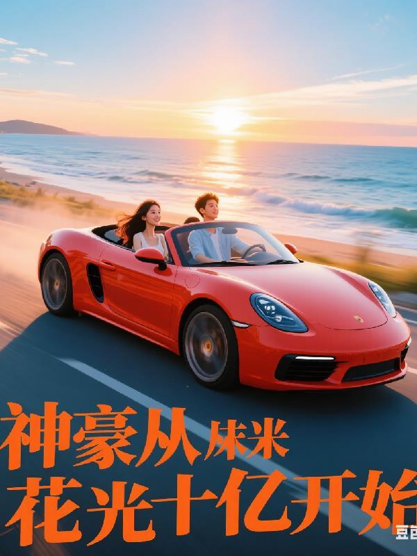 神豪从花钱开始叶阳