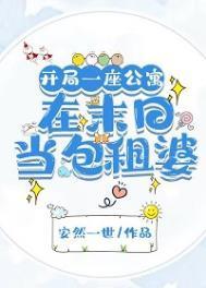 开局一座公寓在末日当包租婆作者安然一世
