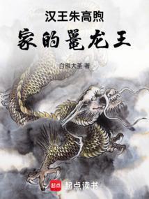 大明汉王朱高煦家的鼍龙王白银大圣