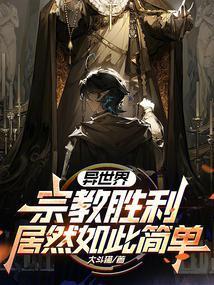 神圣王权(大斗猫)笔趣阁