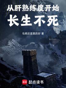 从肝熟练度开始长生不死 乌鸦还是黑的好