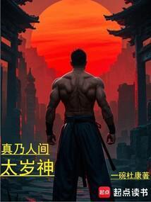 真乃人间太岁神的上一句