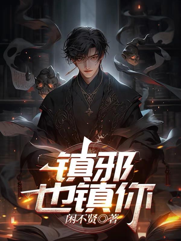 镇邪结局什么意思