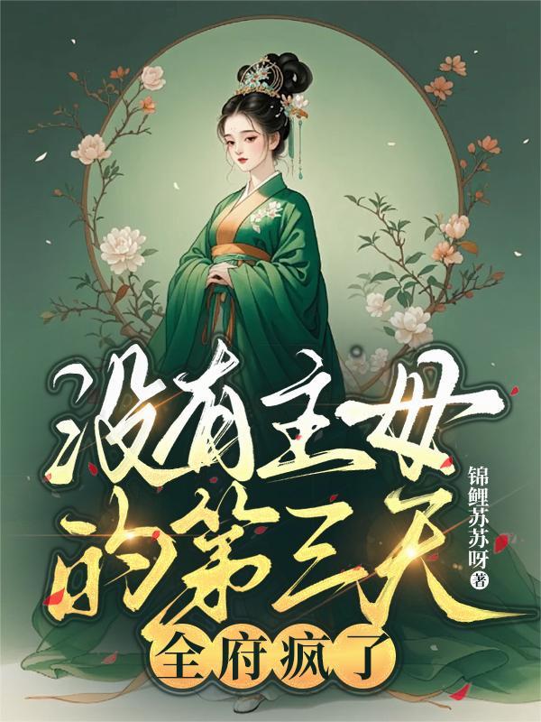 没有主母的第三天全府疯了全文免费