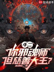 斗罗你邪魂师慈善大王什么鬼免费阅读