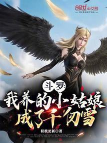 斗罗我养的小姑娘成了千仞雪的