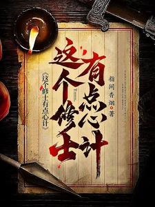 这个修士有点稳