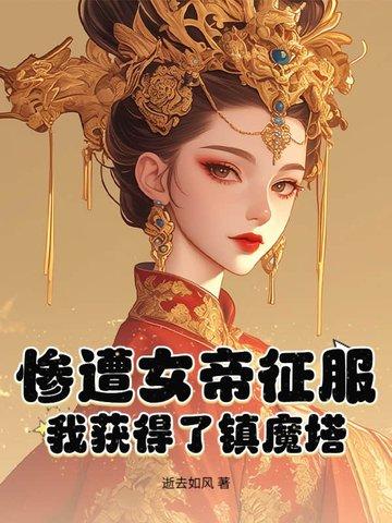 女帝被围剿