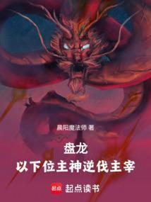 盘龙以下位主神逆伐主宰笔趣阁