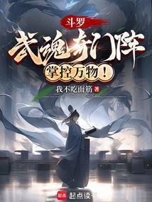 斗罗武魂奇门阵