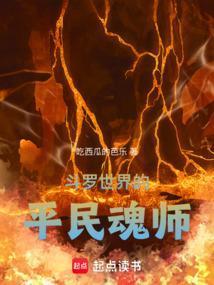 斗罗平民玩家培养什么魂师