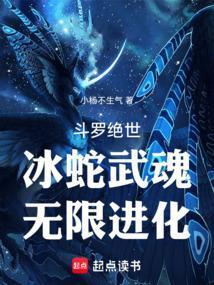 斗罗绝世冰蛇武魂无限进化TXT