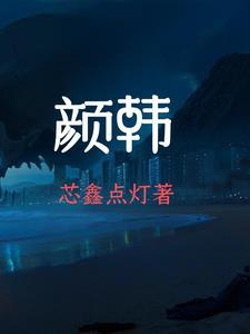 颜韩剧