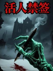 活人禁忌什么时候写的