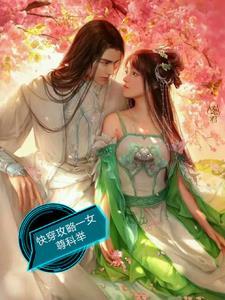 快穿女尊攻略文