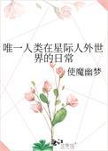 唯一人类在星际人外世界的日常使魔