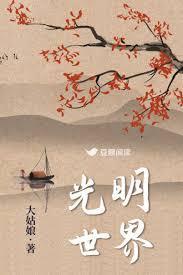 暗昧处见光明世界
