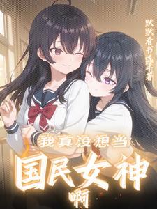 你闺蜜就是我闺蜜