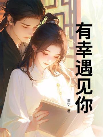 有幸遇见你怎么回复