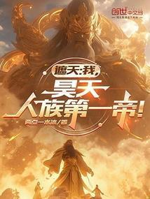 人族第一帝!第506章