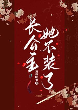 长公主她不装了短剧
