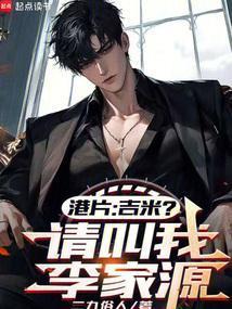 港片吉米?请叫我李议员免费