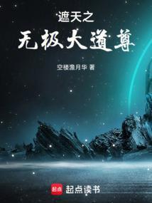 遮天无极大道尊