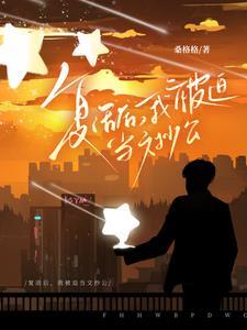 我又被迫复活