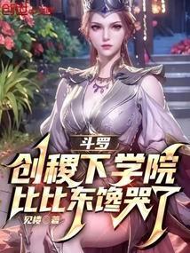 斗罗创稷下学院