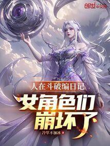 人在斗破编日记女角色们崩坏了冷萃不加冰