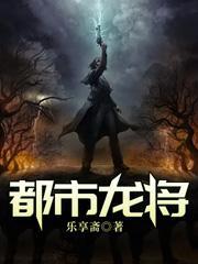 都市龙组上将