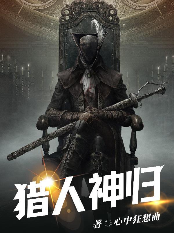 猎人神话