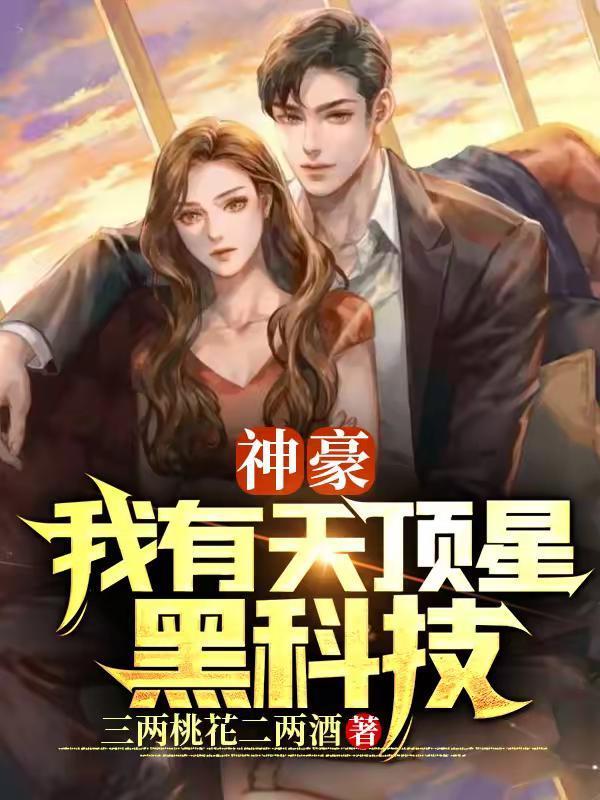 神豪我有天顶星黑科技.txt