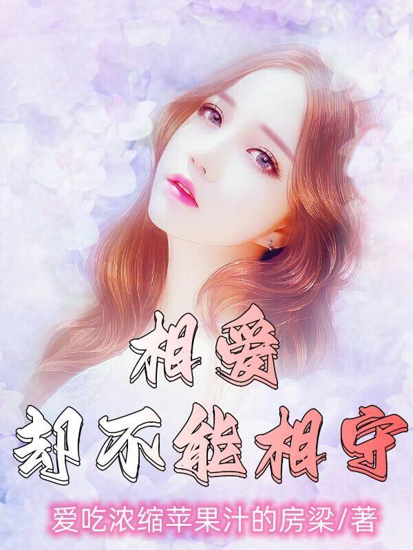 相爱却不能相守的网名