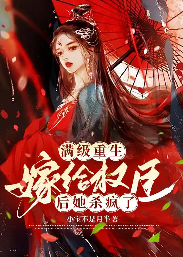 嫁给权臣之后冲喜
