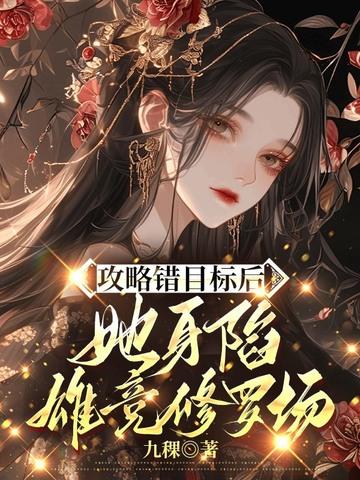 攻略错对象的