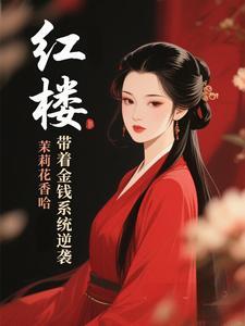 红楼带着金钱系统逆袭作者茉莉花香啊