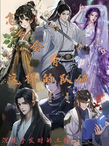 怎么会有这样的队伍英语