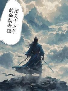 闭关十万年老祖杀疯了