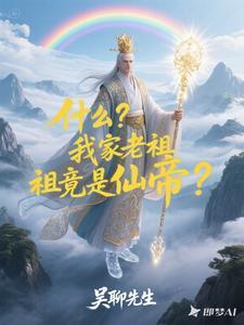 玄幻我家老祖真成神了