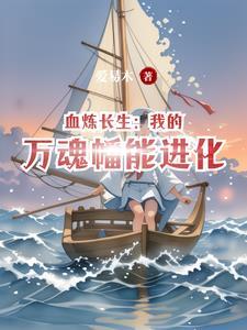 炼万鬼幡的