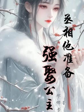 丞相他一心想谋反全文免费阅读