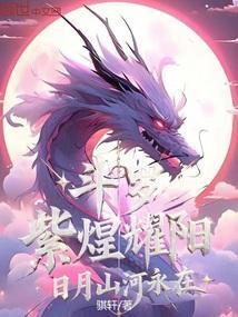 日月山河永在最新