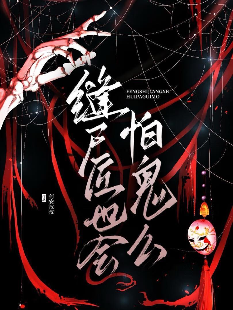 缝尸匠也会怕鬼么吗