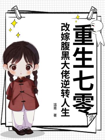 重生七零嫁反派农村汉