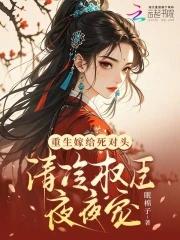 清冷权臣夜夜宠全文阅读