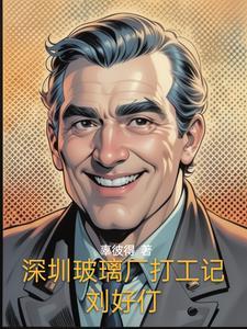 深圳玻璃厂工资