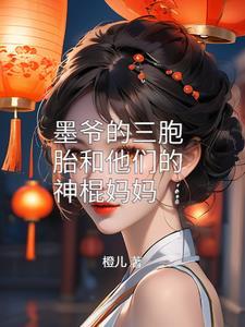 墨三爷和叶萌